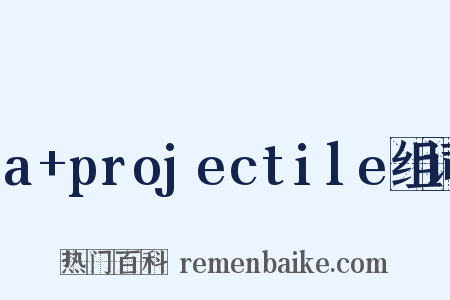 a+projectile组词是什么意思的图片